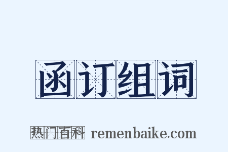 函订组词是什么意思的图片